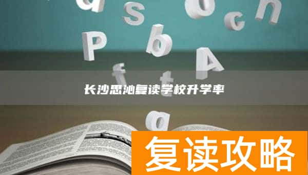 长沙思沁复读学校升学率