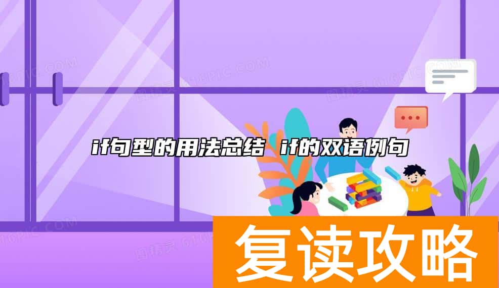 if句型的用法总结 if的双语例句