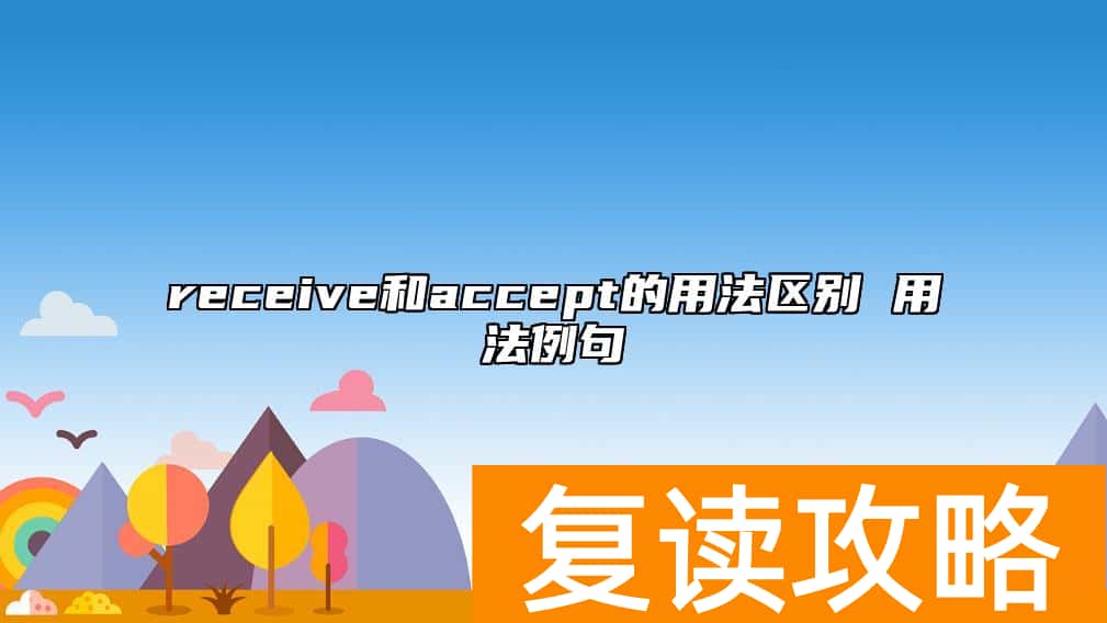receive和accept的用法区别 用法例句