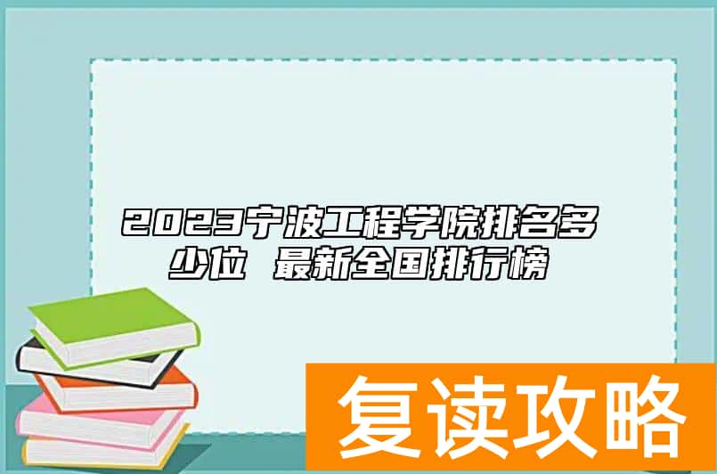 2023宁波工程学院排名多少位 最新全国排行榜