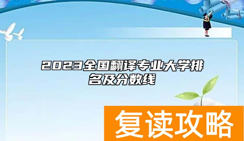 2023全国翻译专业大学排名及分数线