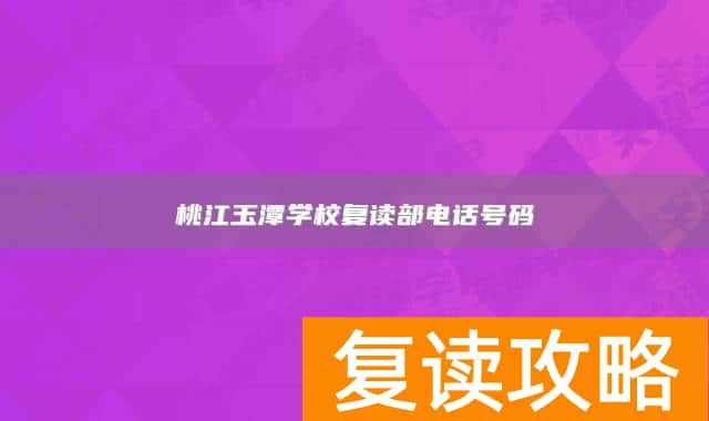 桃江玉潭学校复读部电话号码