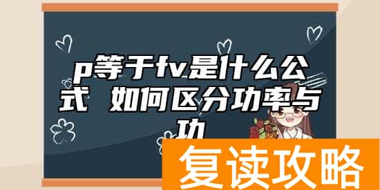 p等于fv是什么公式 如何区分功率与功