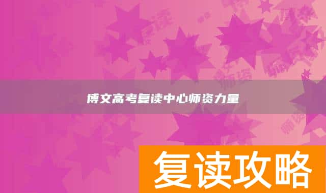 博文高考复读中心师资力量