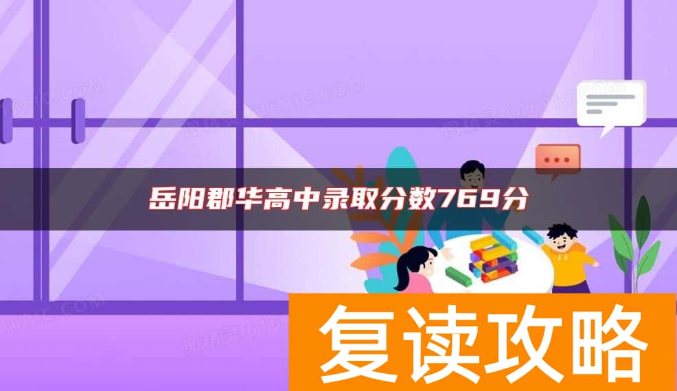 岳阳郡华高中录取分数769分