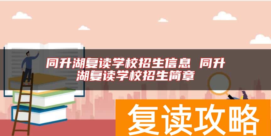 同升湖复读学校招生信息 同升湖复读学校招生简章