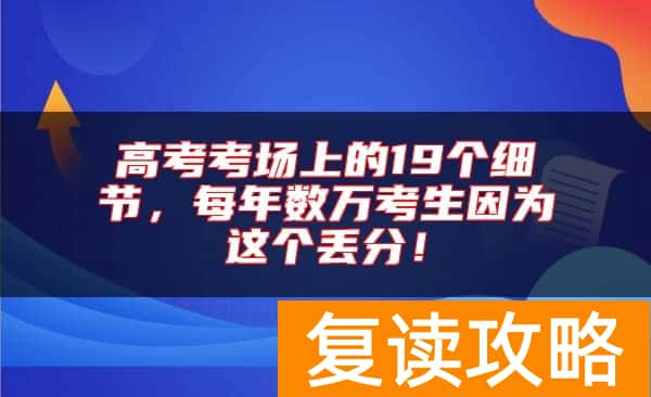 高考考场上的19个细节,每年数万考生因为这个丢分!