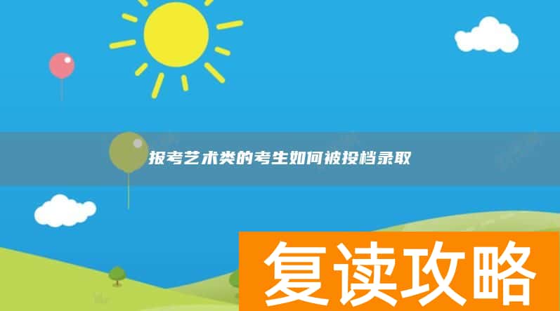 报考艺术类的考生如何被投档录取