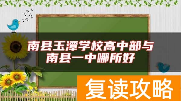 南县玉潭学校高中部与南县一中哪所好