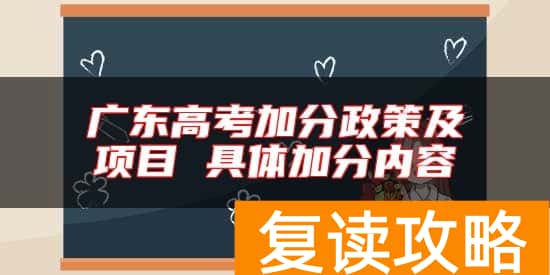 广东高考加分政策及项目 具体加分内容