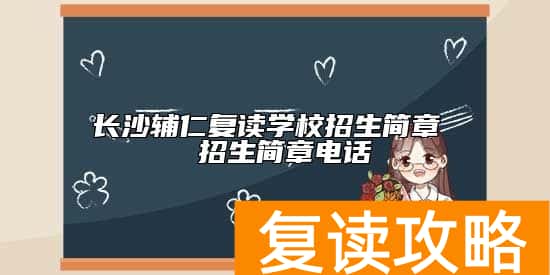 长沙辅仁复读学校招生简章  招生简章电话