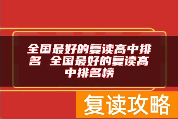 全国最好的复读高中排名 全国最好的复读高中排名榜