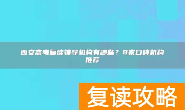 西安高考复读辅导机构有哪些?8家口碑机构推荐