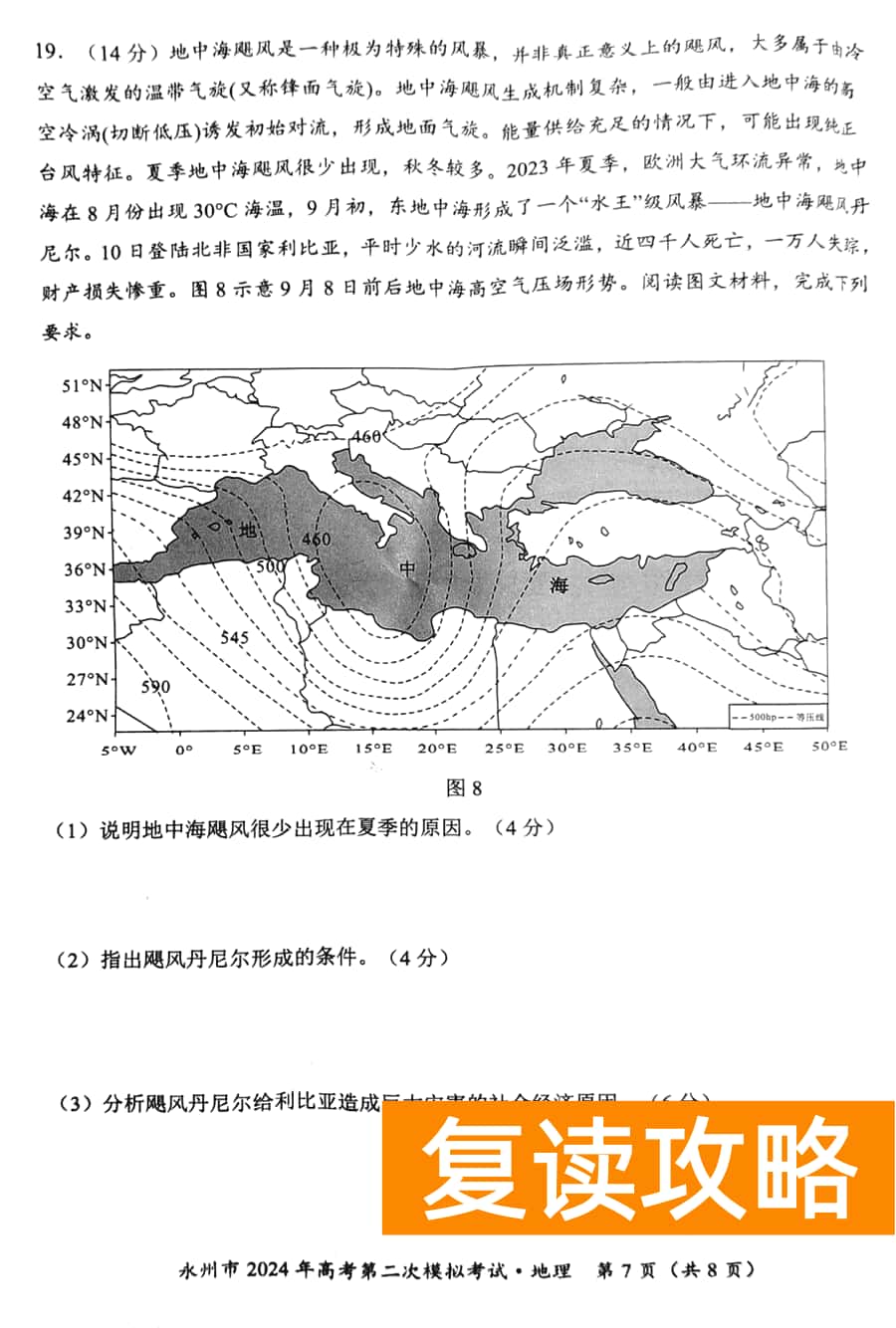 湖南永州2024年高三第二次模拟考地理试卷及答案
