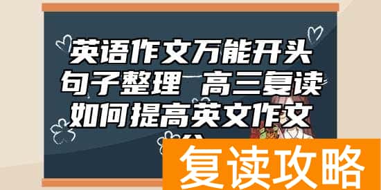 英语作文万能开头句子整理 高三复读如何提高英文作文分
