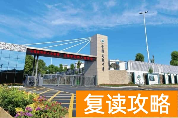 盘点浏阳市民办普高学校学费标准
