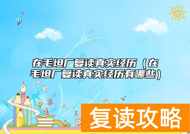 在毛坦厂复读真实经历（在毛坦厂复读真实经历有哪些）