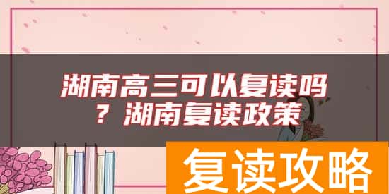 湖南高三可以复读吗？湖南复读政策