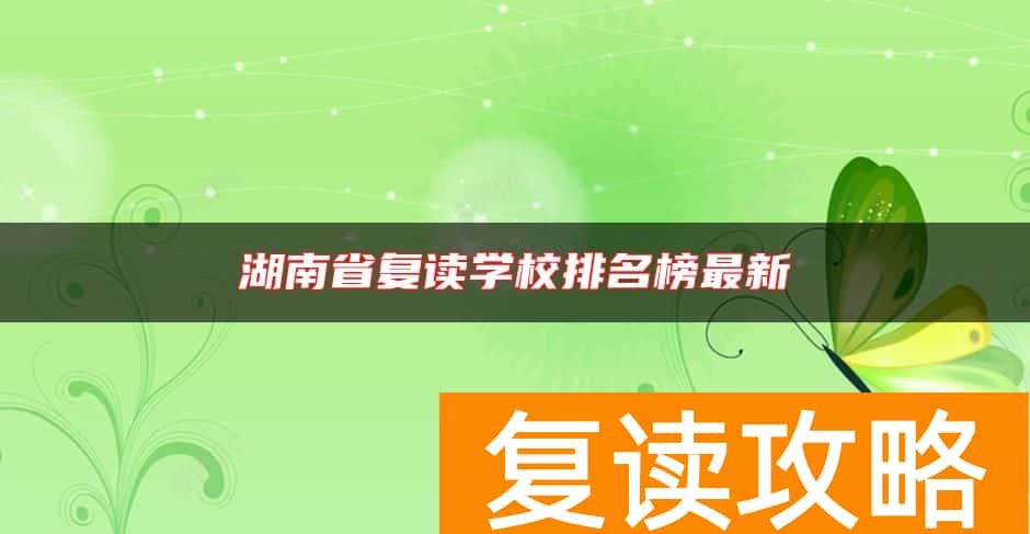 湖南省复读学校排名榜最新
