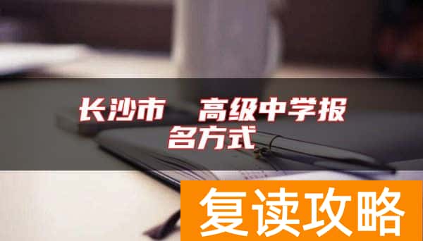 长沙市珺琟高级中学报名方式