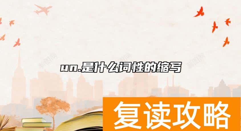 un.是什么词性的缩写