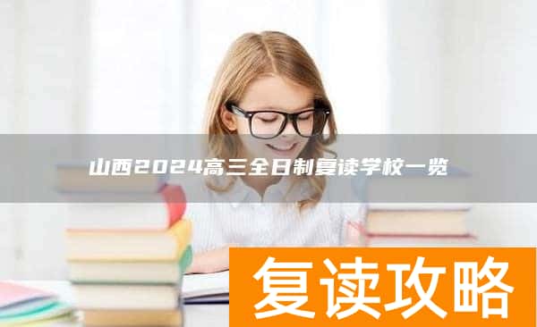 山西2024高三全日制复读学校一览