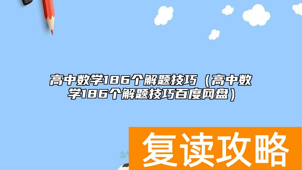 高中数学186个解题技巧（高中数学186个解题技巧百度网盘）