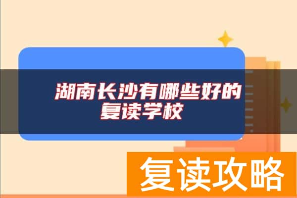 湖南长沙有哪些好的复读学校