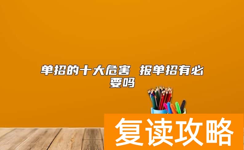 单招的十大危害 报单招有必要吗