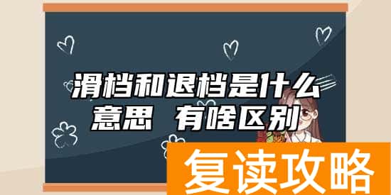 滑档和退档是什么意思 有啥区别
