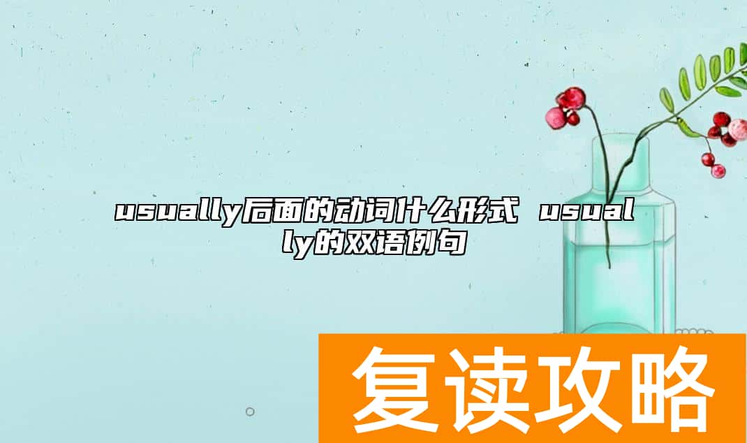 usually后面的动词什么形式 usually的双语例句