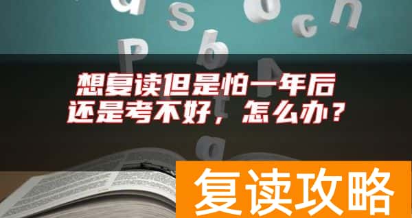 想复读但是怕一年后还是考不好，怎么办？