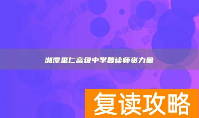 湘潭里仁高级中学复读师资力量