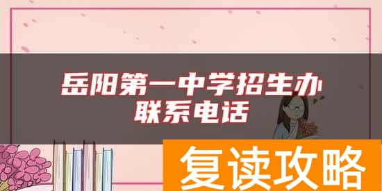 岳阳第一中学招生办联系电话