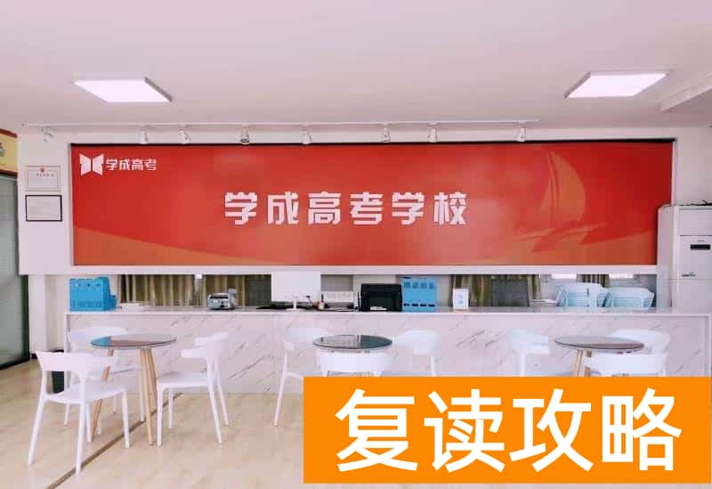 复读学校怎么找（复读学校选择建议？）