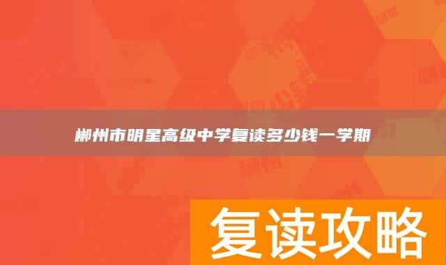 郴州市明星高级中学复读多少钱一学期