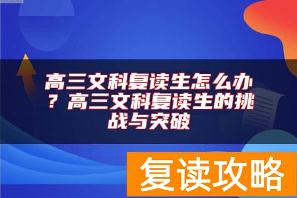 高三文科复读生怎么办？高三文科复读生的挑战与突破