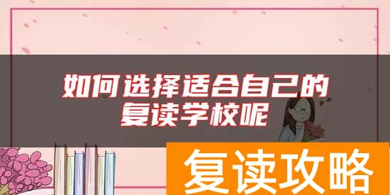 如何选择适合自己的复读学校呢