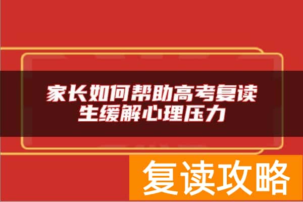 家长如何帮助高考复读生缓解心理压力