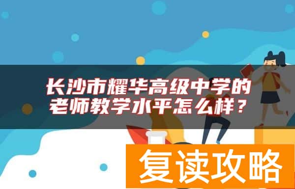 长沙市耀华高级中学的老师教学水平怎么样？
