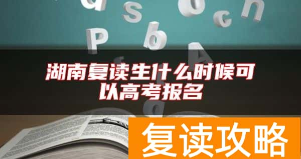 湖南复读生什么时候可以高考报名