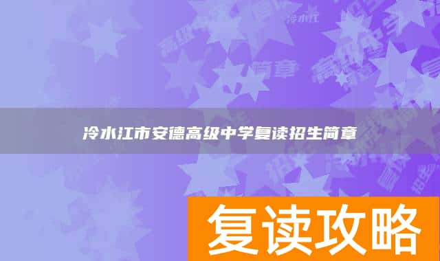 冷水江市安德高级中学复读招生简章