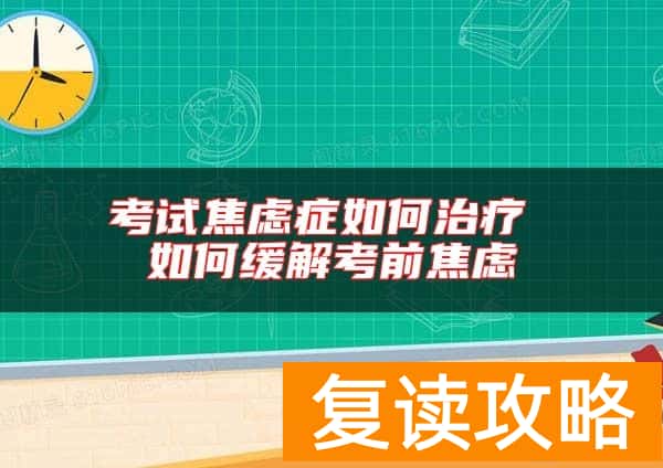 考试焦虑症如何治疗 如何缓解考前焦虑