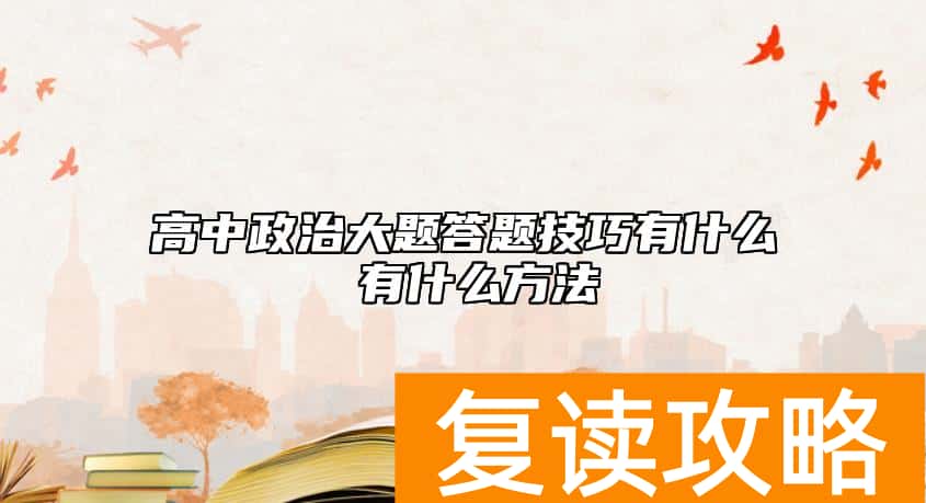 高中政治大题答题技巧有什么 有什么方法