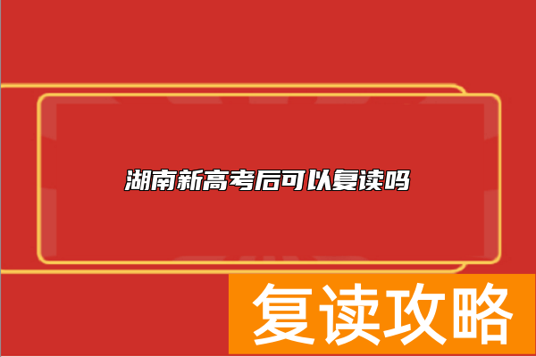 湖南新高考后可以复读吗