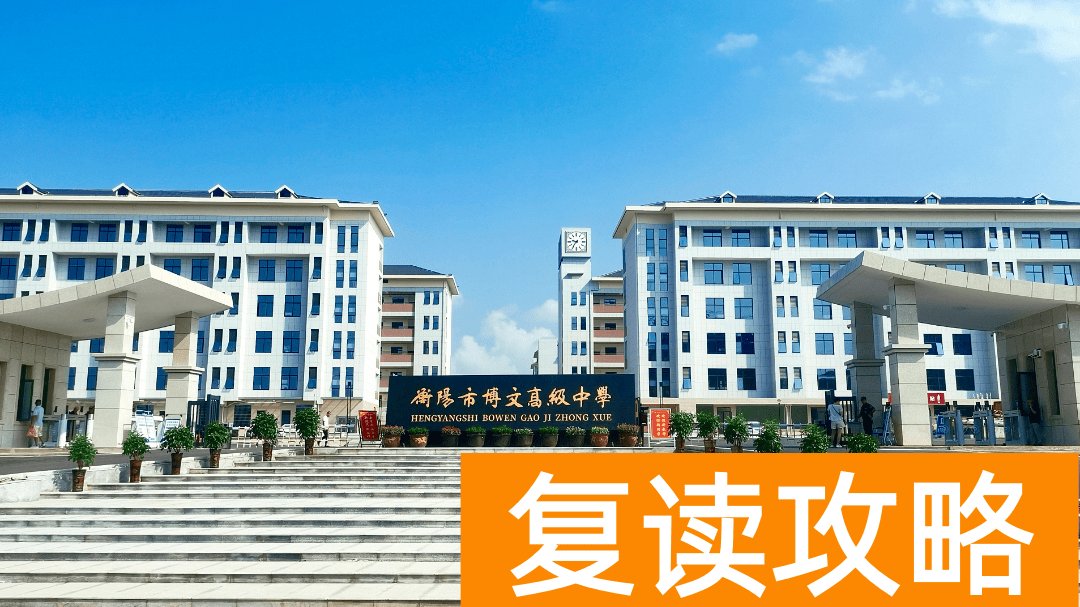 衡阳复读去哪儿好?关注这8所高中的复读班