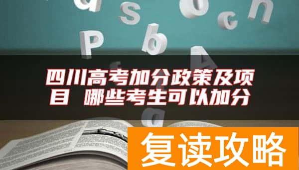 四川高考加分政策及项目 哪些考生可以加分