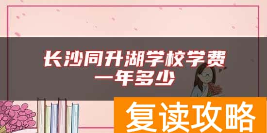 长沙同升湖学校学费一年多少