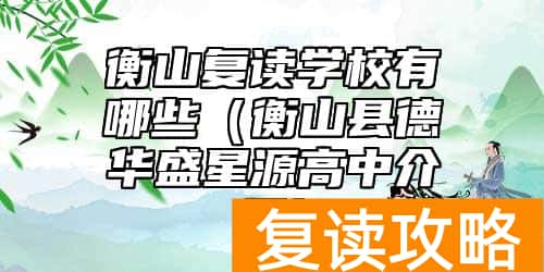 衡山复读学校有哪些（衡山县德华盛星源高中介绍）