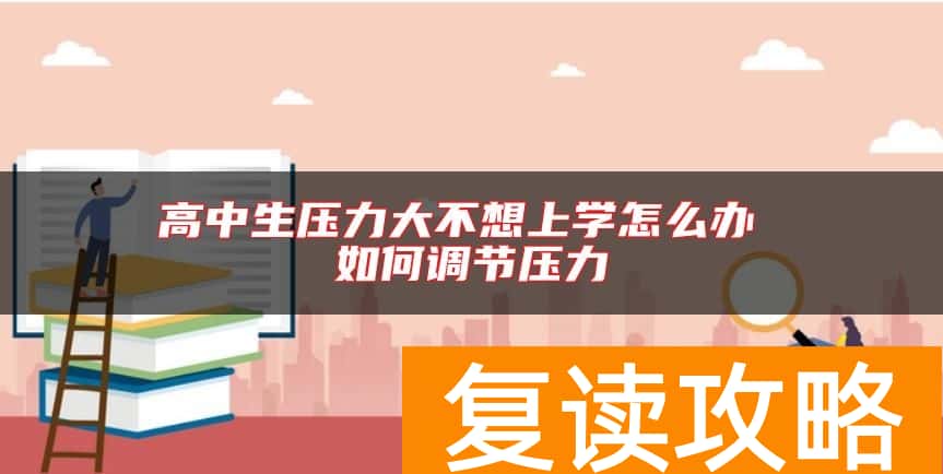 高中生压力大不想上学怎么办 如何调节压力
